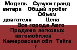  › Модель ­ Сузуки гранд витара › Общий пробег ­ 160 000 › Объем двигателя ­ 2 › Цена ­ 720 000 - Все города Авто » Продажа легковых автомобилей   . Кемеровская обл.,Тайга г.
